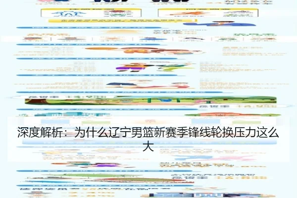 深度解析：为什么辽宁男篮新赛季锋线轮换压力这么大
