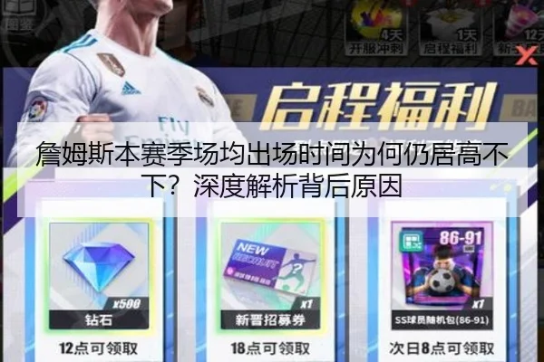 詹姆斯本赛季场均出场时间为何仍居高不下？深度解析背后原因